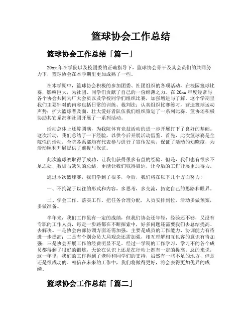 篮球协会工作总结
