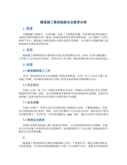 隧道施工第班组级安全教育内容