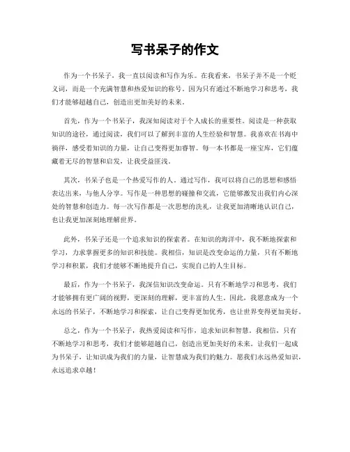 写书呆子的作文