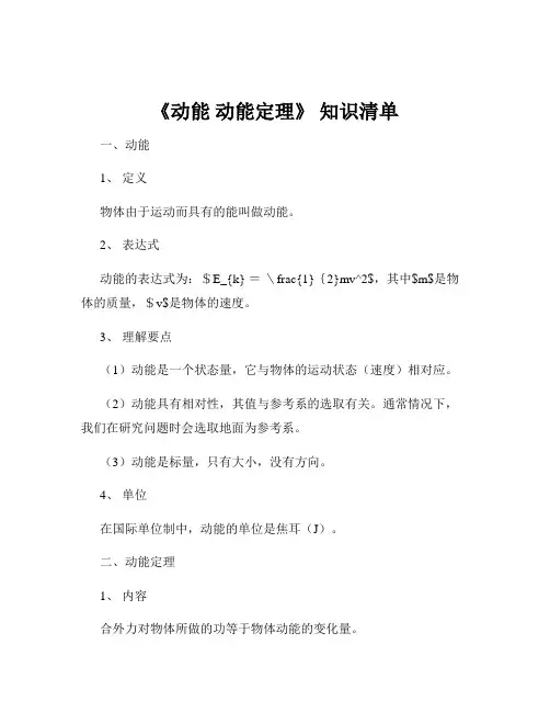 《动能 动能定理》 知识清单