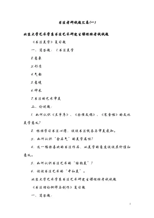 书法考研试题汇总(一)