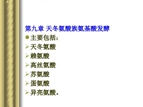 第九章天冬氨酸族氨基酸发酵