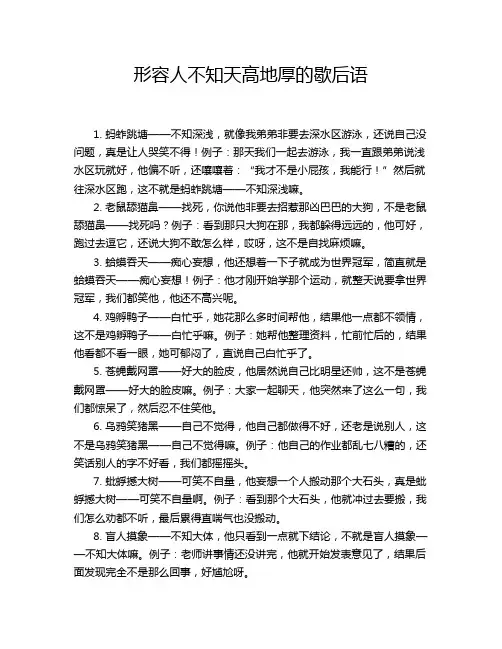 形容人不知天高地厚的歇后语