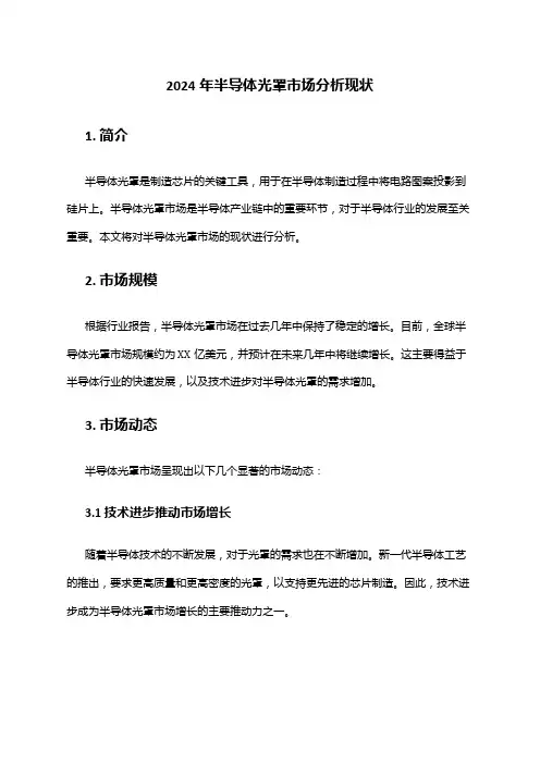 2024年半导体光罩市场分析现状