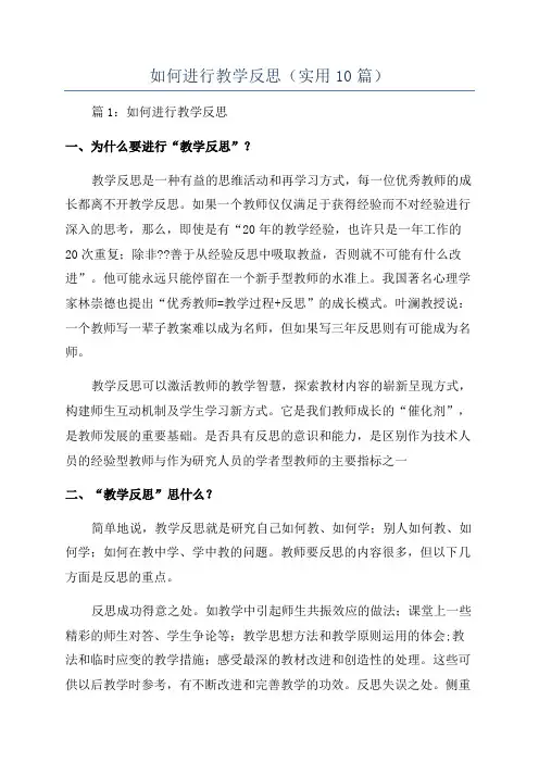 如何进行教学反思(实用10篇)
