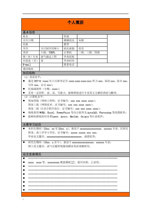 个人简历模版(适用于中石油校园招聘)
