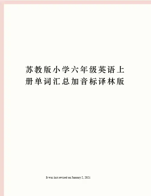 苏教版小学六年级英语上册单词汇总加音标译林版 3