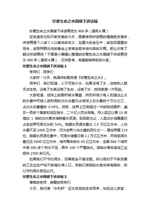 珍爱生命之水国旗下讲话稿范文400字（通用6篇）