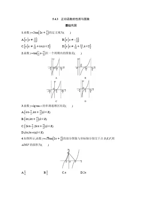 5.4.3正切函数的性质与图象 课时训练- 高一上学期数学人教A版( )必修第一册(含答案)