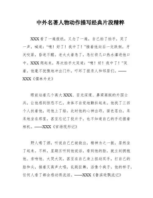 中外名著人物动作描写经典片段精粹