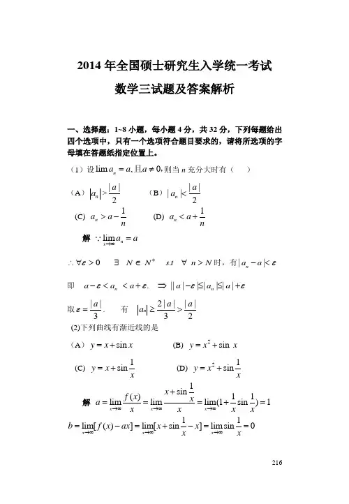 2014年全国硕士研究生入学统一考试数学三试题及答案解析