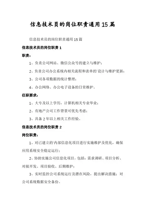 信息技术员的岗位职责通用15篇