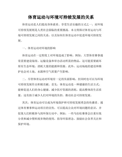 体育运动与环境可持续发展的关系