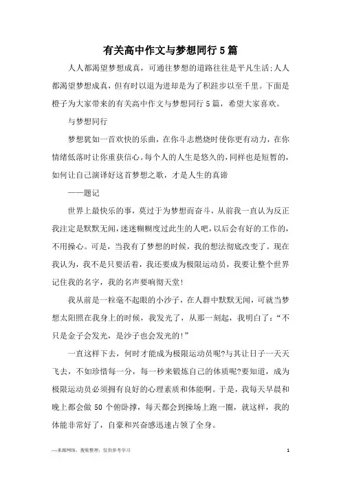 有关高中作文与梦想同行5篇