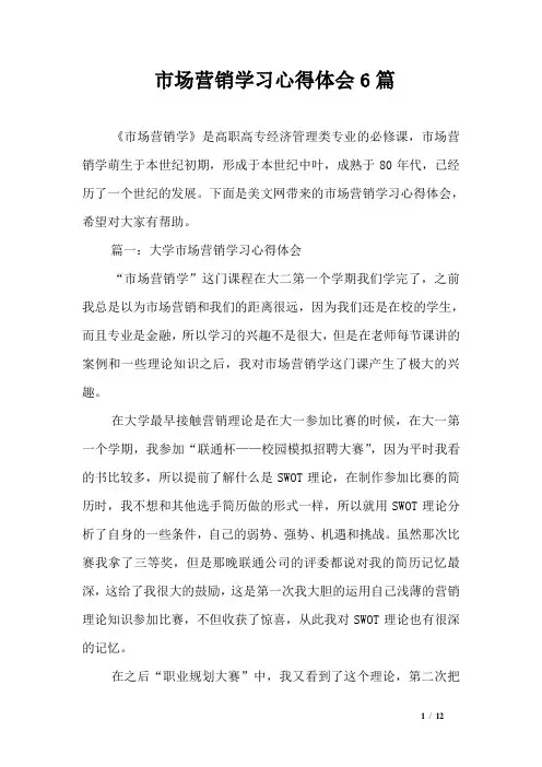 市场营销学习心得体会6篇