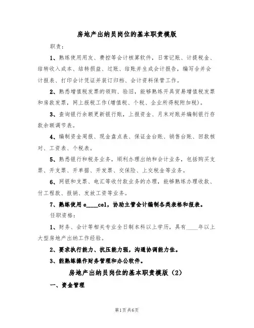 房地产出纳员岗位的基本职责模版(3篇)