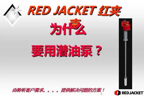 红夹克潜油泵