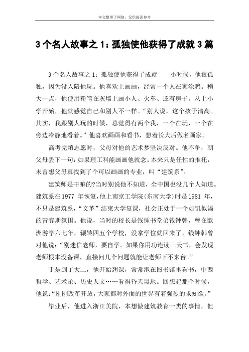 3个名人故事之1：孤独使他获得了成就3篇