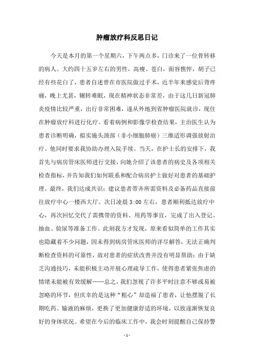 肿瘤放疗科反思日记