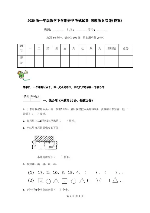 2020版一年级数学下学期开学考试试卷 湘教版D卷(附答案)