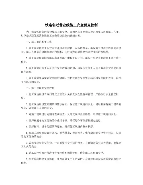 铁路邻近营业线施工安全要点控制