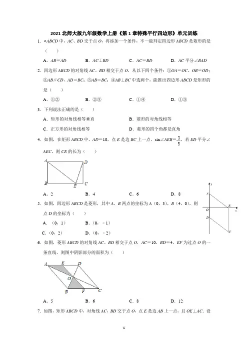 2021-2022学年北师大版九年级数学上册 《第1章特殊平行四边形》单元综合训练含答案