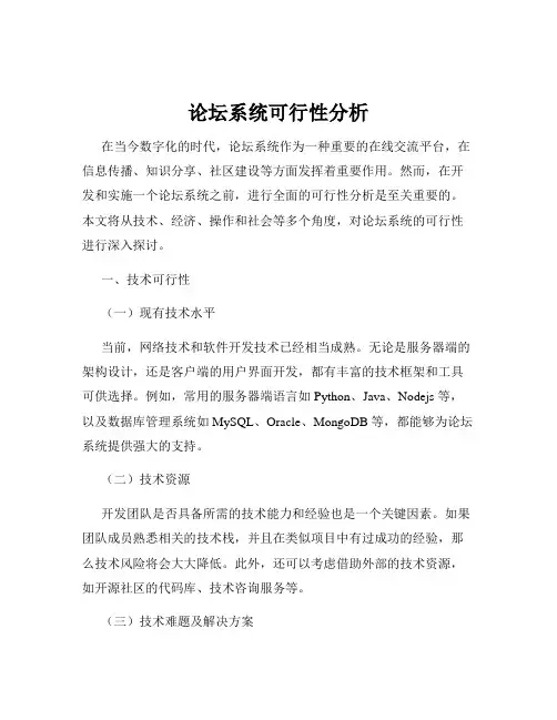 论坛系统可行性分析