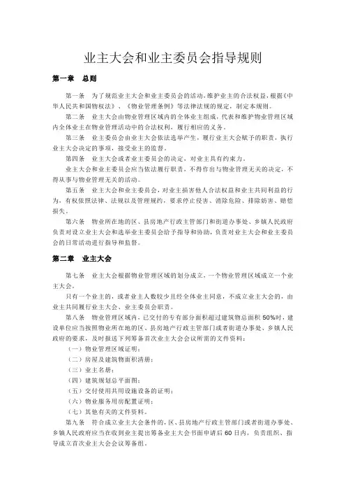 北京市业主大会和业主委员会指导规则