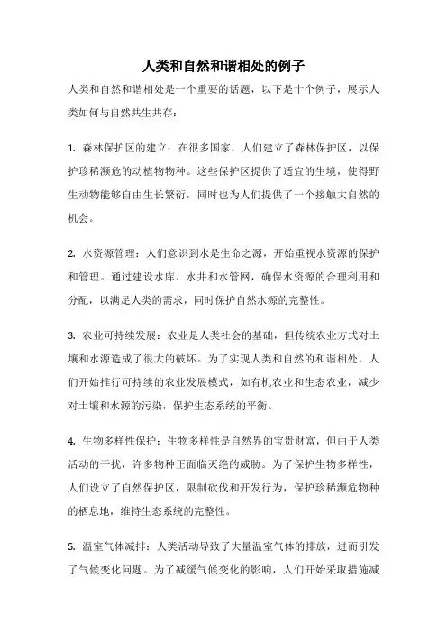 人类和自然和谐相处的例子