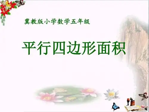 冀教版数学五年级上册第6单元《多边形的面积》(平行四边形面积)教学课件