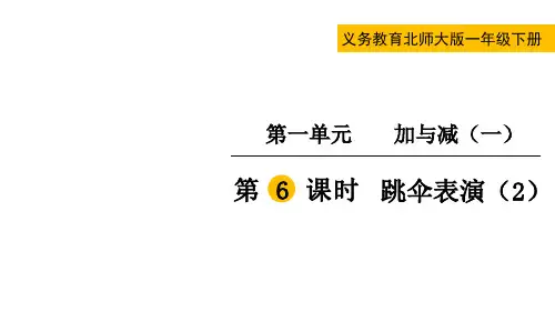北师大版一年级数学下册第一单元  加与减(一)第6课时  跳伞表演(2)