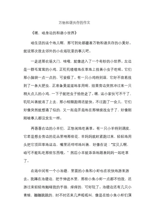 万物和谐共存的作文