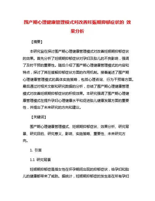 围产期心理健康管理模式对改善妊娠期抑郁症状的 效果分析