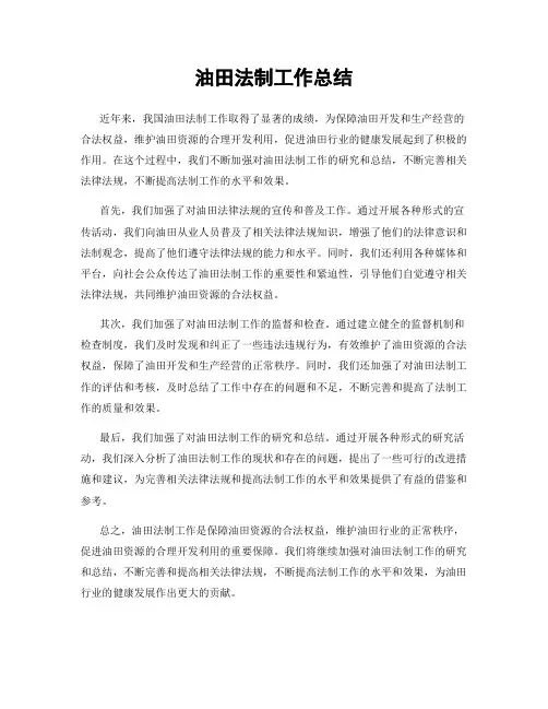油田法制工作总结