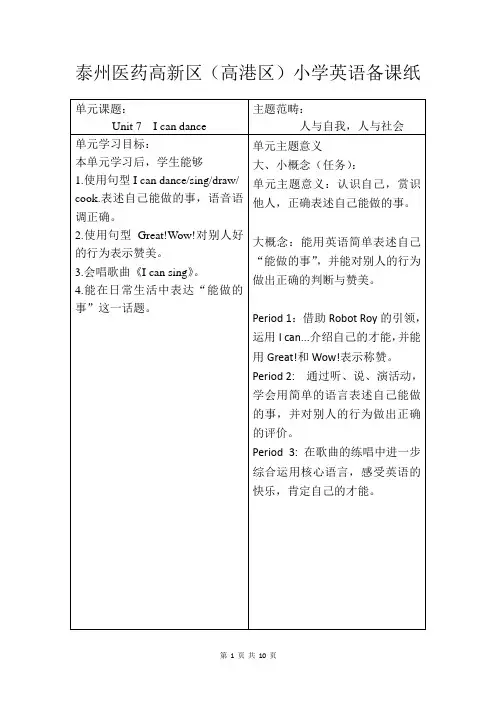 新译林版小学英语一年级上册Unit7 I can dance大单元设计
