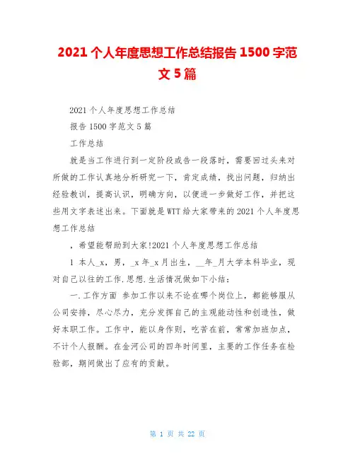 2021个人年度思想工作总结报告1500字范文5篇