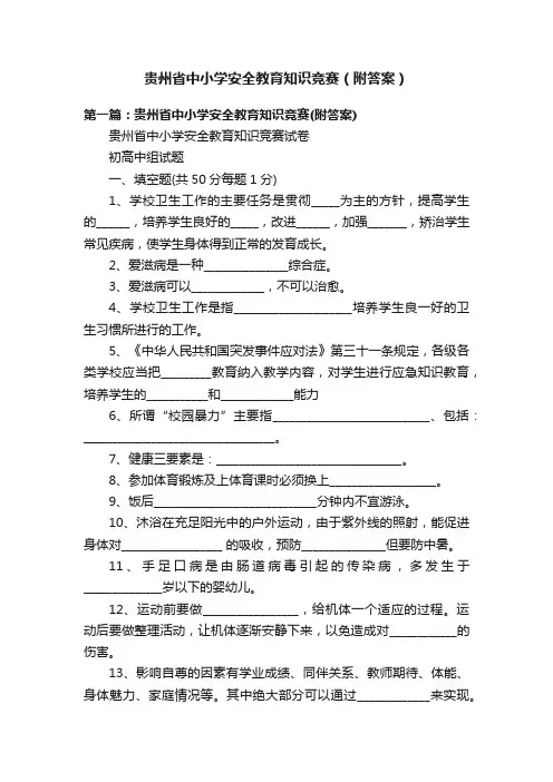 贵州省中小学安全教育知识竞赛（附答案）