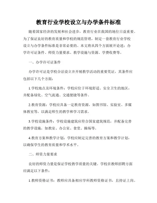 教育行业学校设立与办学条件标准