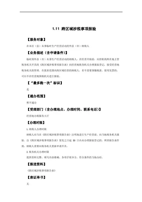 跨区域涉税事项报验