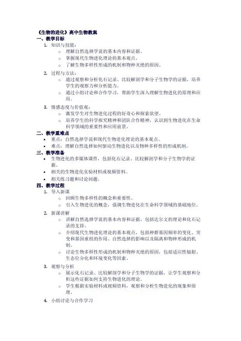 高中生物教案《生物的进化》