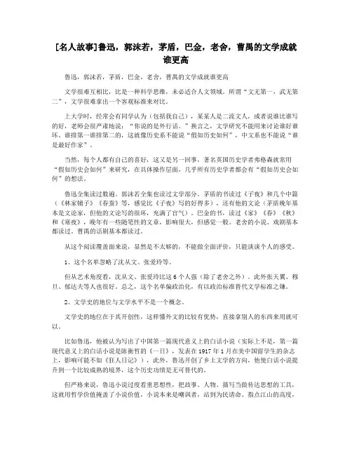 [名人故事]鲁迅,郭沫若,茅盾,巴金,老舍,曹禺的文学成就谁更高