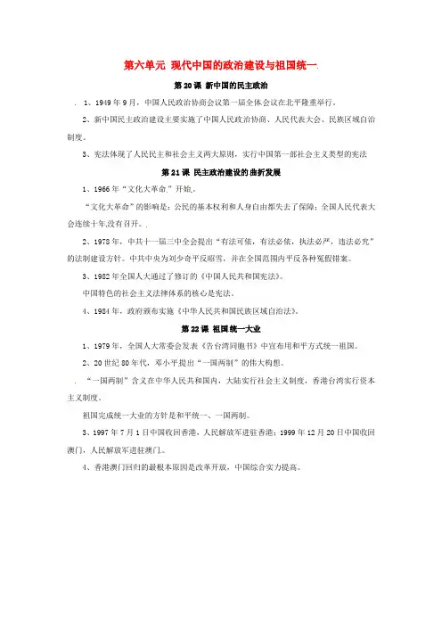 2015年高中历史第六单元《现代中国的政治建设与祖国统一》知识点总结新人教版必修1