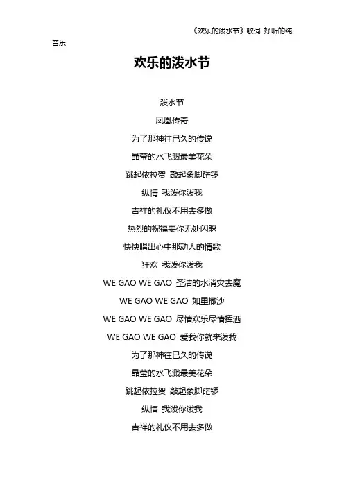 《欢乐的泼水节》歌词 好听的纯音乐