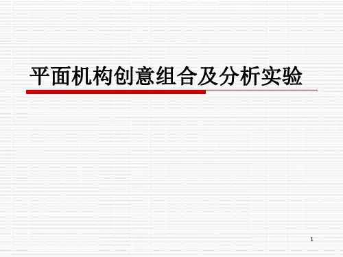 平面机构创意组合及分析实验