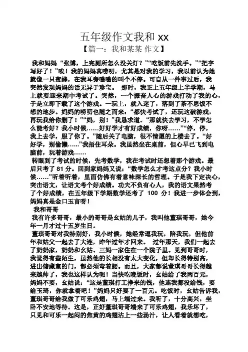 五年级作文我和xx