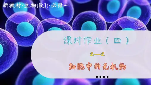 人教版生物学必修第一册2—2  细胞中的无机物 (练习课件PPT)