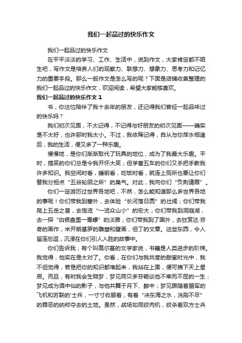 我们一起品过的快乐作文
