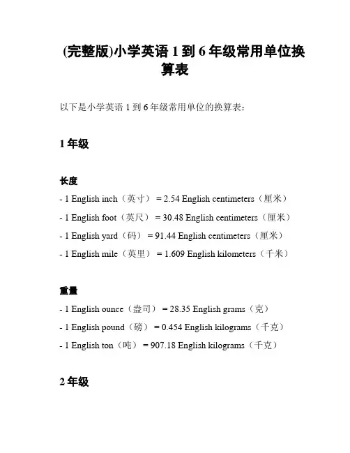 (完整版)小学英语1到6年级常用单位换算表