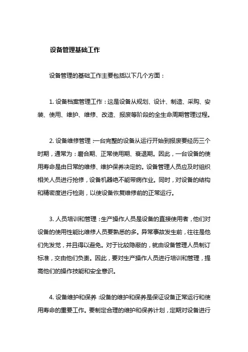 设备管理基础工作
