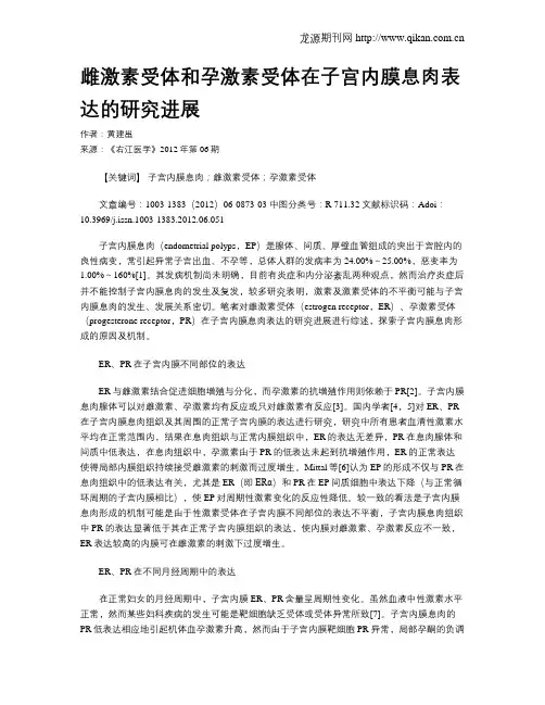 雌激素受体和孕激素受体在子宫内膜息肉表达的研究进展